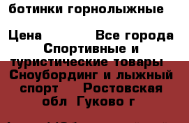 ботинки горнолыжные salomon impact90 p.26,0-26.5 › Цена ­ 5 000 - Все города Спортивные и туристические товары » Сноубординг и лыжный спорт   . Ростовская обл.,Гуково г.